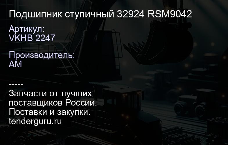 VKHB 2247 Подшипник ступичный 32924 RSM9042 | купить запчасти